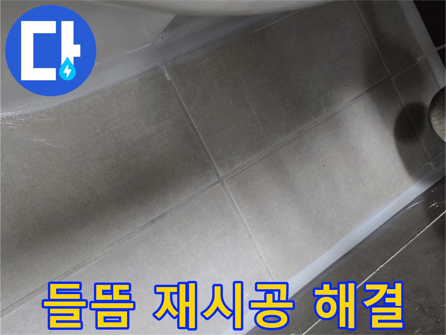 옥정 율정마을13단지에서 욕조 실리콘 들뜸을 완벽하게 재시공하여 누수를 해결하는 모습입니다.