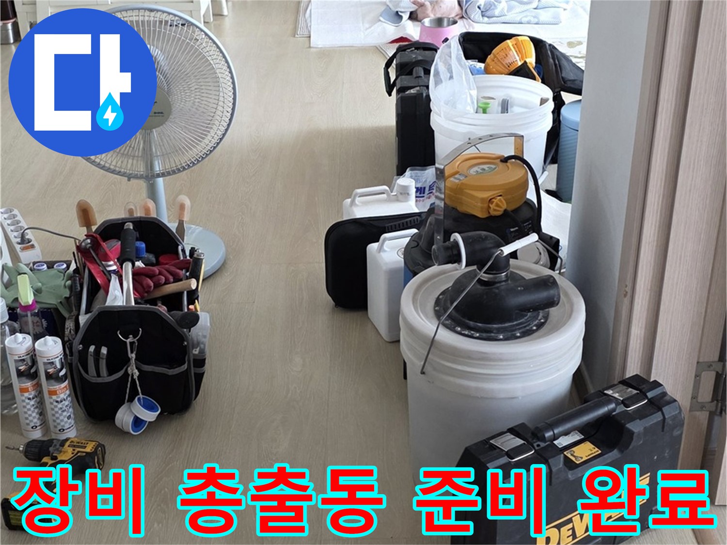 옥정동 누수 공사 - 누수 잡는 장비 총출동! 준비 완료!