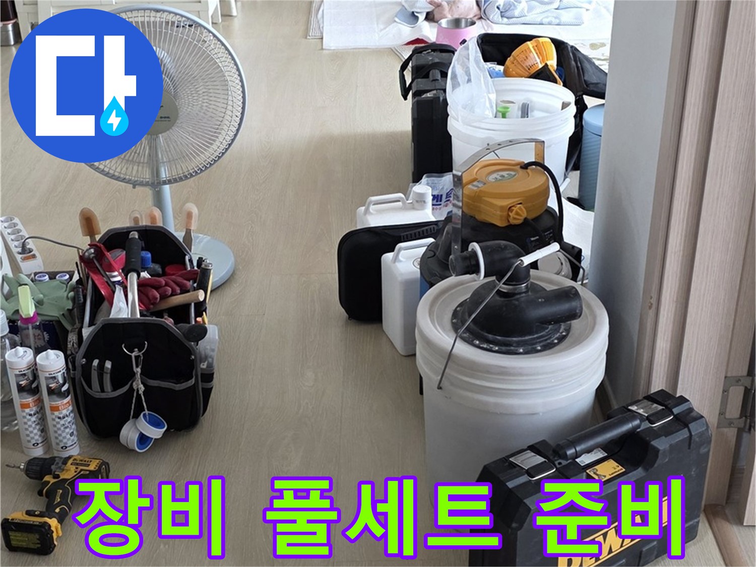 옥정동 누수 공사 - 누수 해결 장비 풀세트 준비 완료!