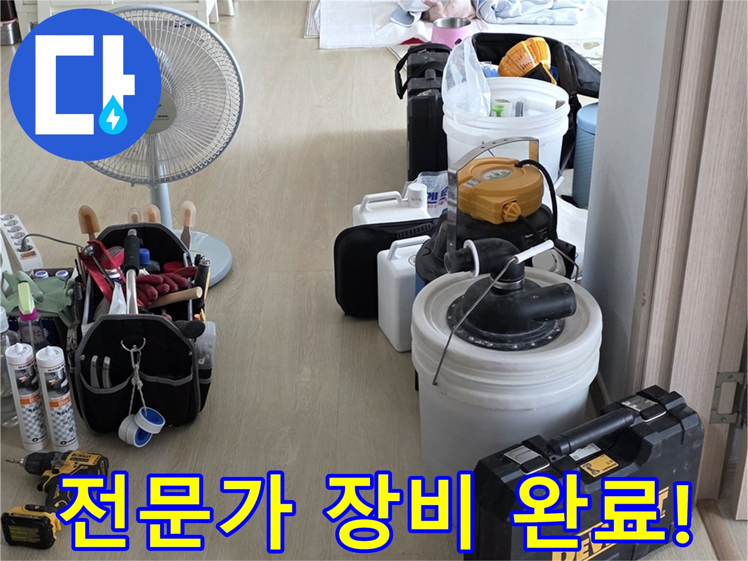 옥정동 누수탐지 - 누수 해결 전문가, 완벽한 장비 세팅 완료! 이제 누수만 잡으면 끝!
