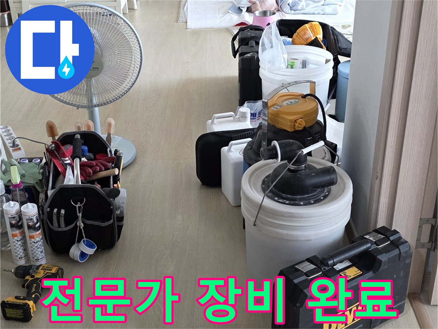 옥정동 누수탐지 - 누수 해결 전문가, 완벽한 장비 세팅 완료! 이제 누수만 잡으면 끝!