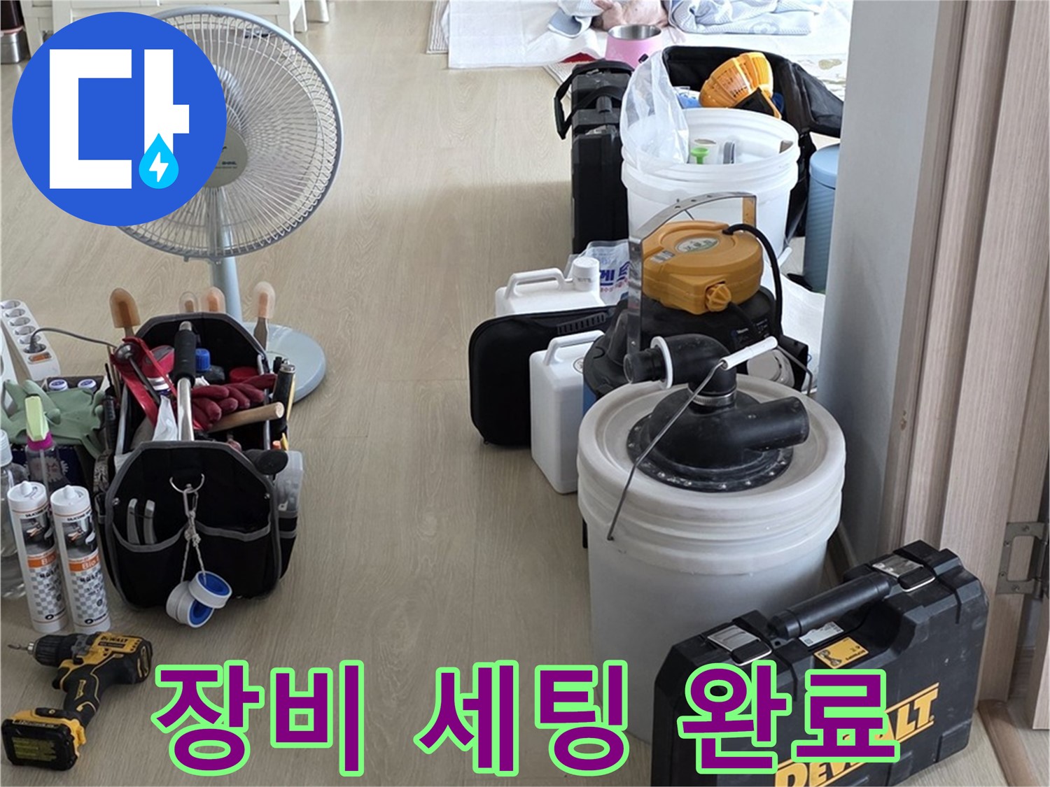 옥정동 누수탐지 - 완벽한 장비 세팅으로 누수 문제 속 시원하게 해결