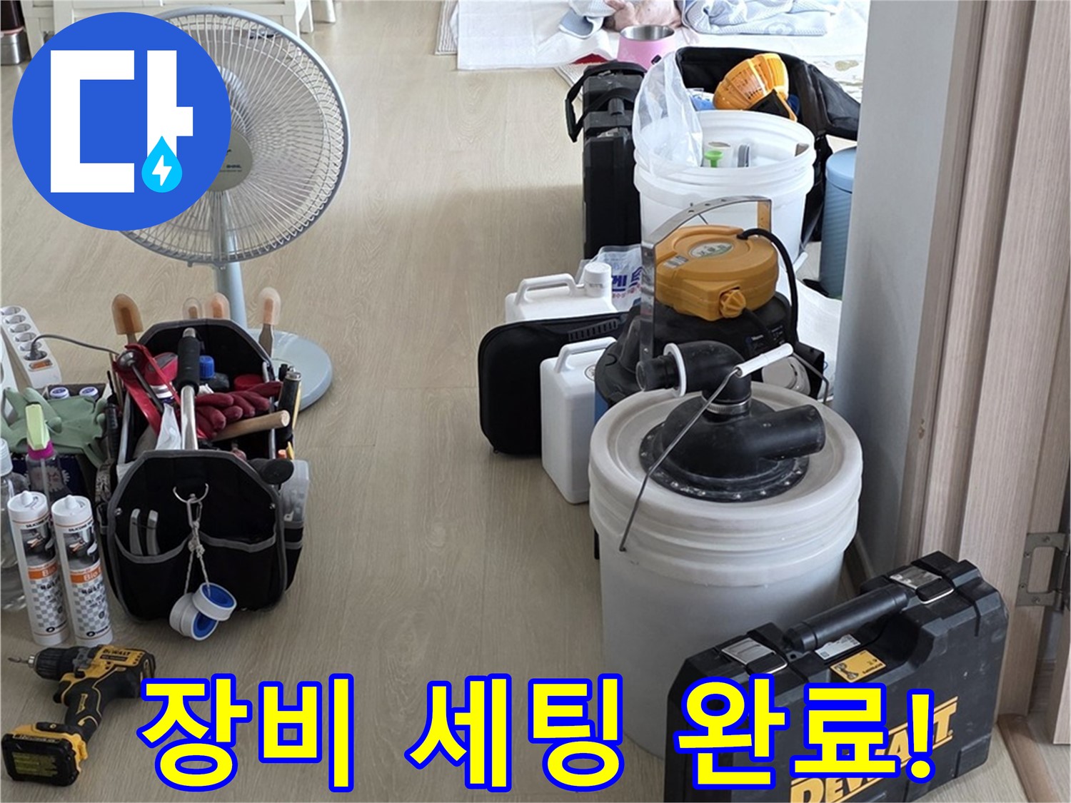옥정동 누수탐지 - 완벽한 장비 세팅으로 누수 문제 속 시원하게 해결 준비 완료