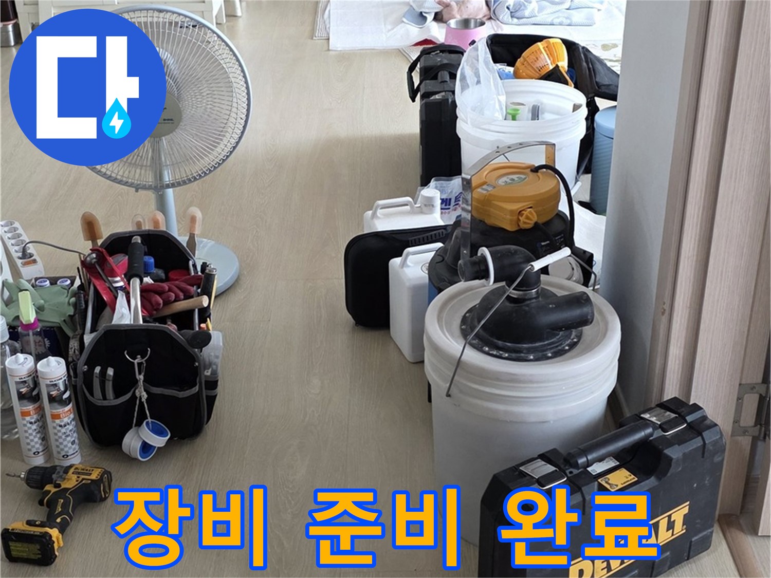 옥정동 누수탐지 - 완벽한 장비 준비로 누수 문제 속 시원하게 해결 준비 완료