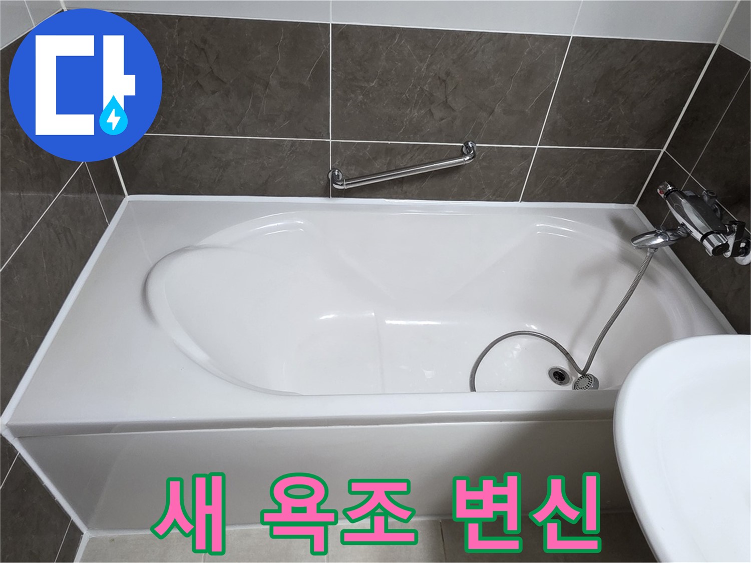 옥정동 봉우로 욕조 누수 - 실리콘 시공으로 새 욕조처럼 변신