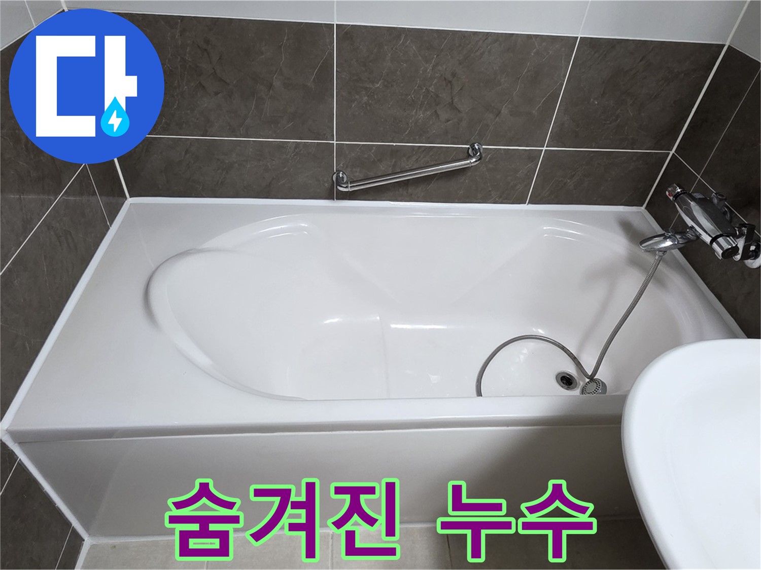 옥정동 봉우로 욕조 누수 - 욕조 하단 숨겨진 누수까지 완벽하게 해결