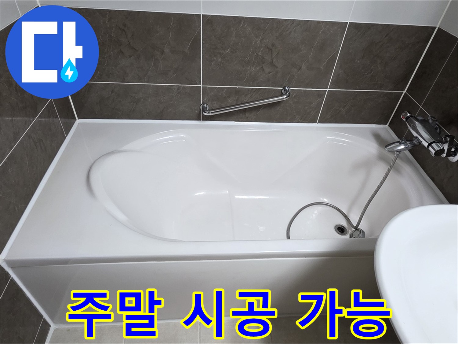 옥정동 봉우로 욕조 누수 - 주말에도 문제없어요!