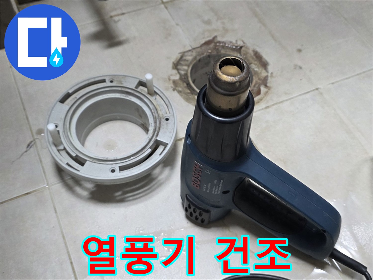 옥정동 아파트 욕실 배수구 - 열풍기로 꼼꼼하게 건조 작업