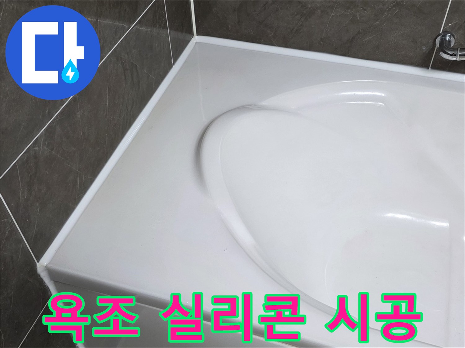 옥정동 아파트 욕조 누수 - 꼼꼼한 실리콘 시공으로 완벽하게 해결 (율정마을13단지)