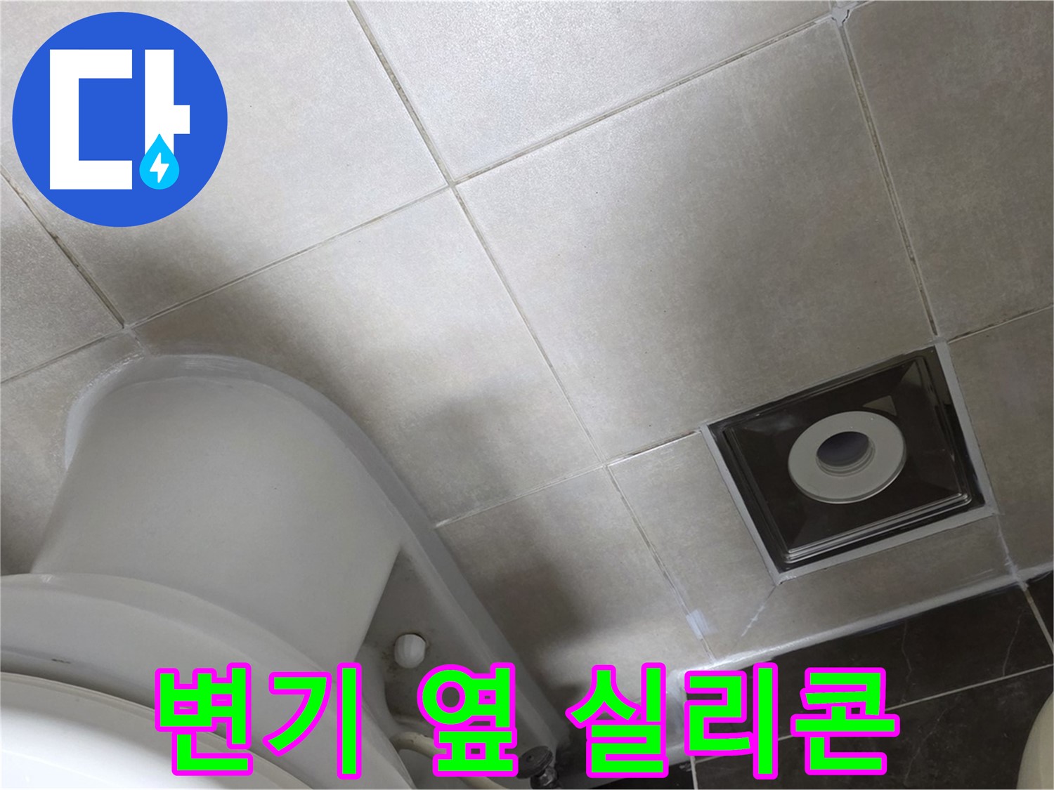 옥정동 아파트 화장실 변기 옆 미세 누수 - 곰팡이 방지 실리콘으로 마무리