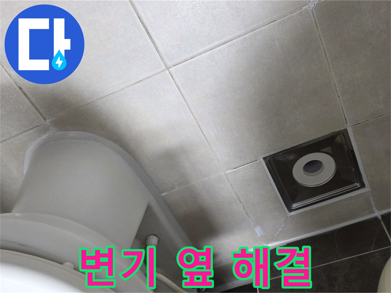 옥정동 아파트 화장실 변기 옆 미세 누수 - 실리콘 재시공으로 해결