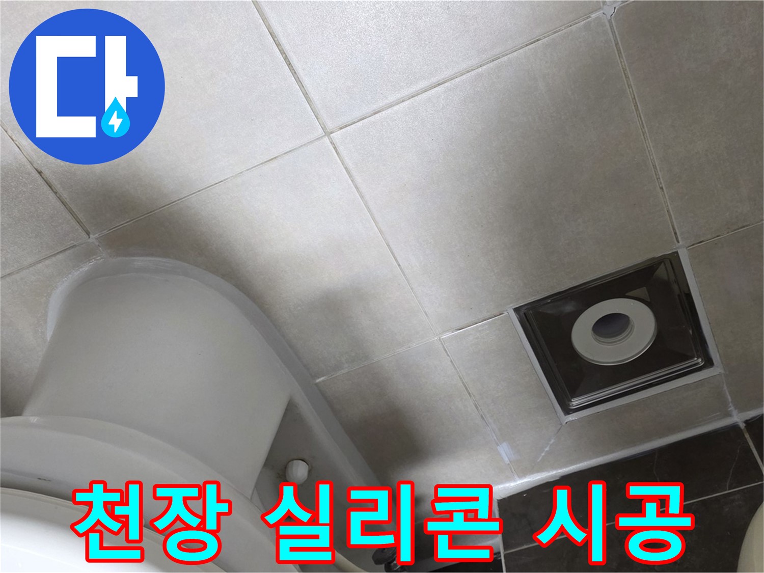옥정동 아파트 화장실 천장 누수 - 윗집 방수 공사 후 곰팡이 방지 실리콘 재시공
