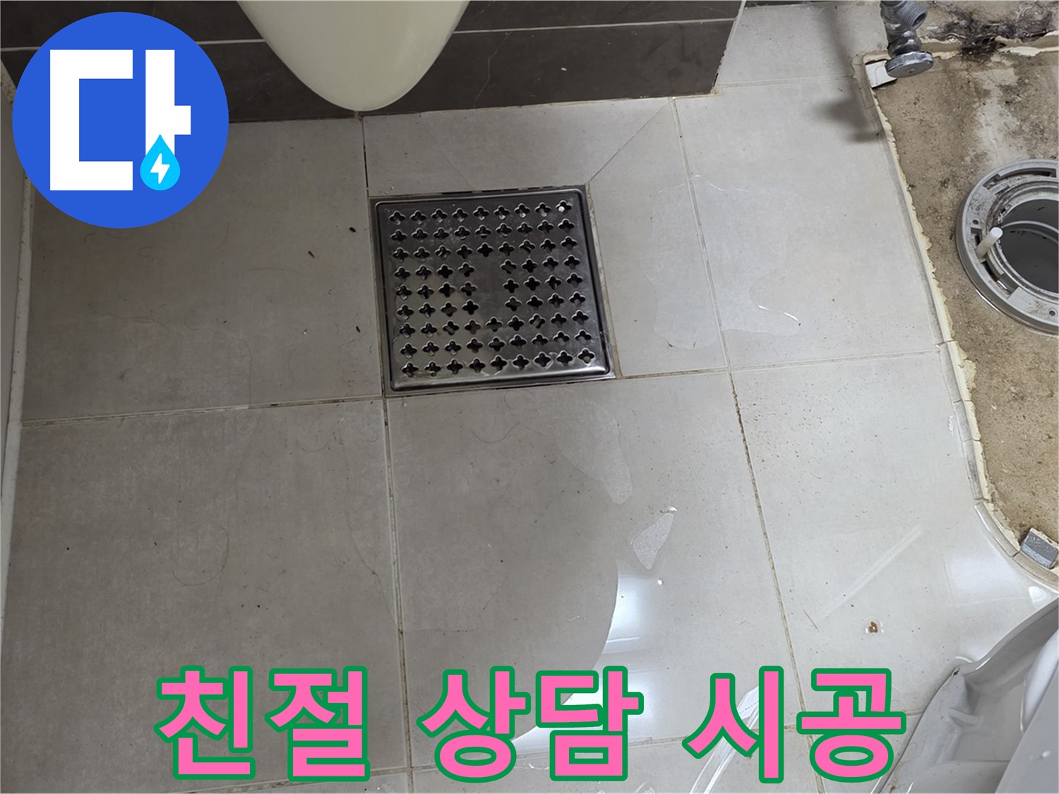 옥정동 율정마을 1309동 아파트 변기 누수 - 친절한 상담과 꼼꼼한 시공 약속