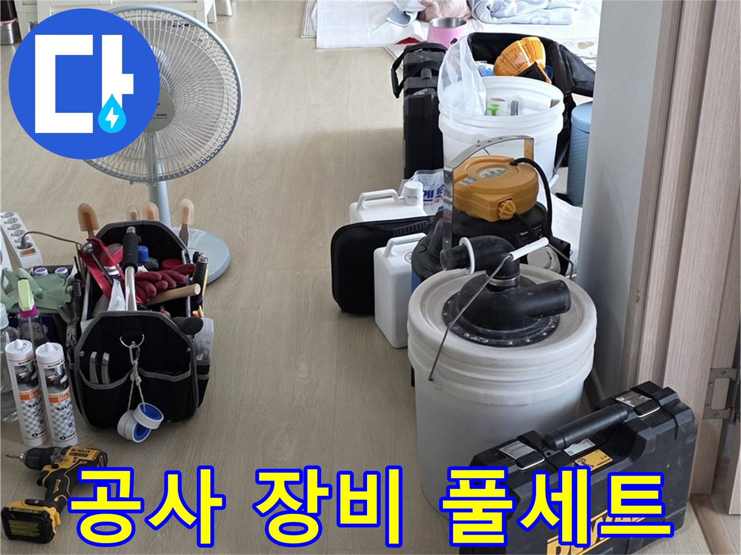 옥정동 율정마을 13단지 누수 - 공사 장비 풀세트 준비 완료! 누수, 이제 걱정 마세요!