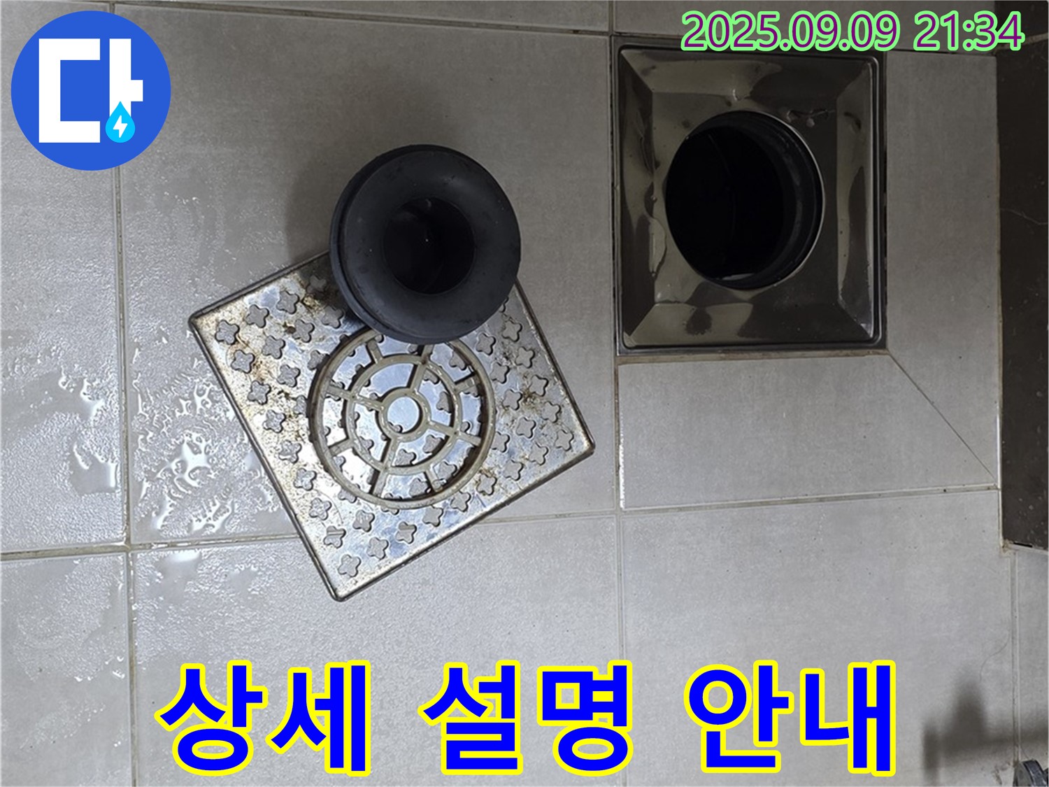 옥정동 율정마을 13단지 누수 - 욕실 배수구 수리 후 고객님께 상세 설명 및 주의사항 안내 - 자세하게 설명드리고 주의사항까지 안내해 드립니다.