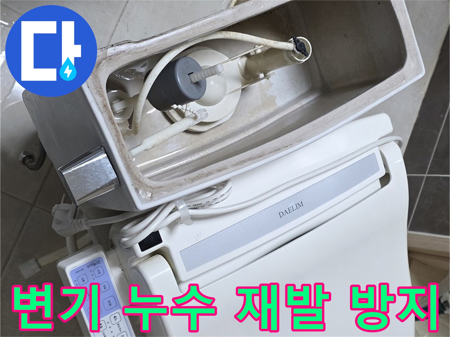 옥정동 율정마을 변기 누수 - 꼼꼼한 시공으로 누수 재발 완벽 차단