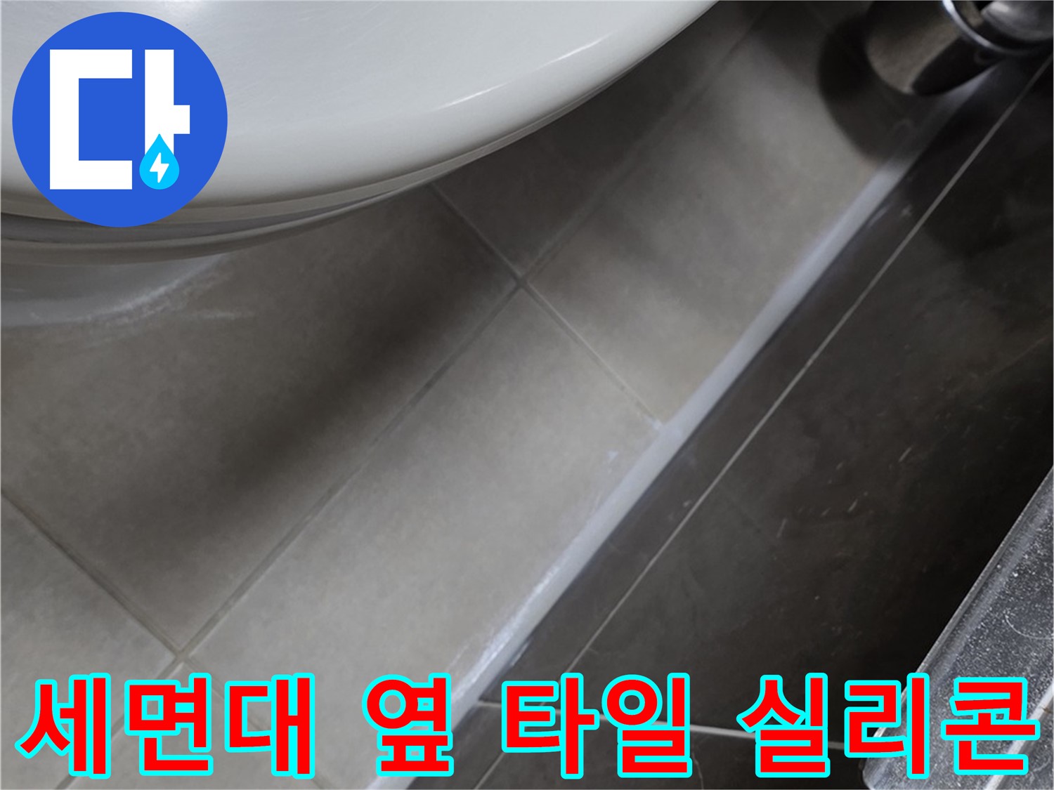 옥정동 율정마을 세면대 옆 타일 틈새 실리콘 - 누수 해결사