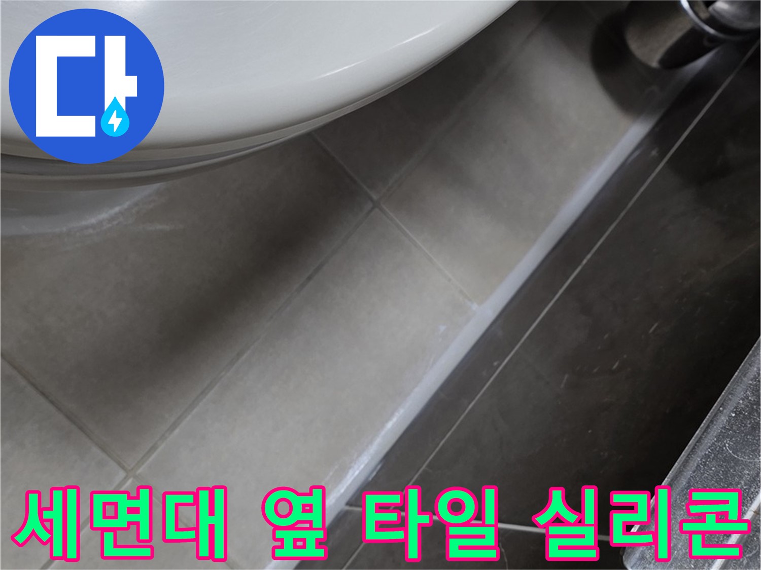 옥정동 율정마을 세면대 옆 타일 틈새 실리콘 - 누수 해결사