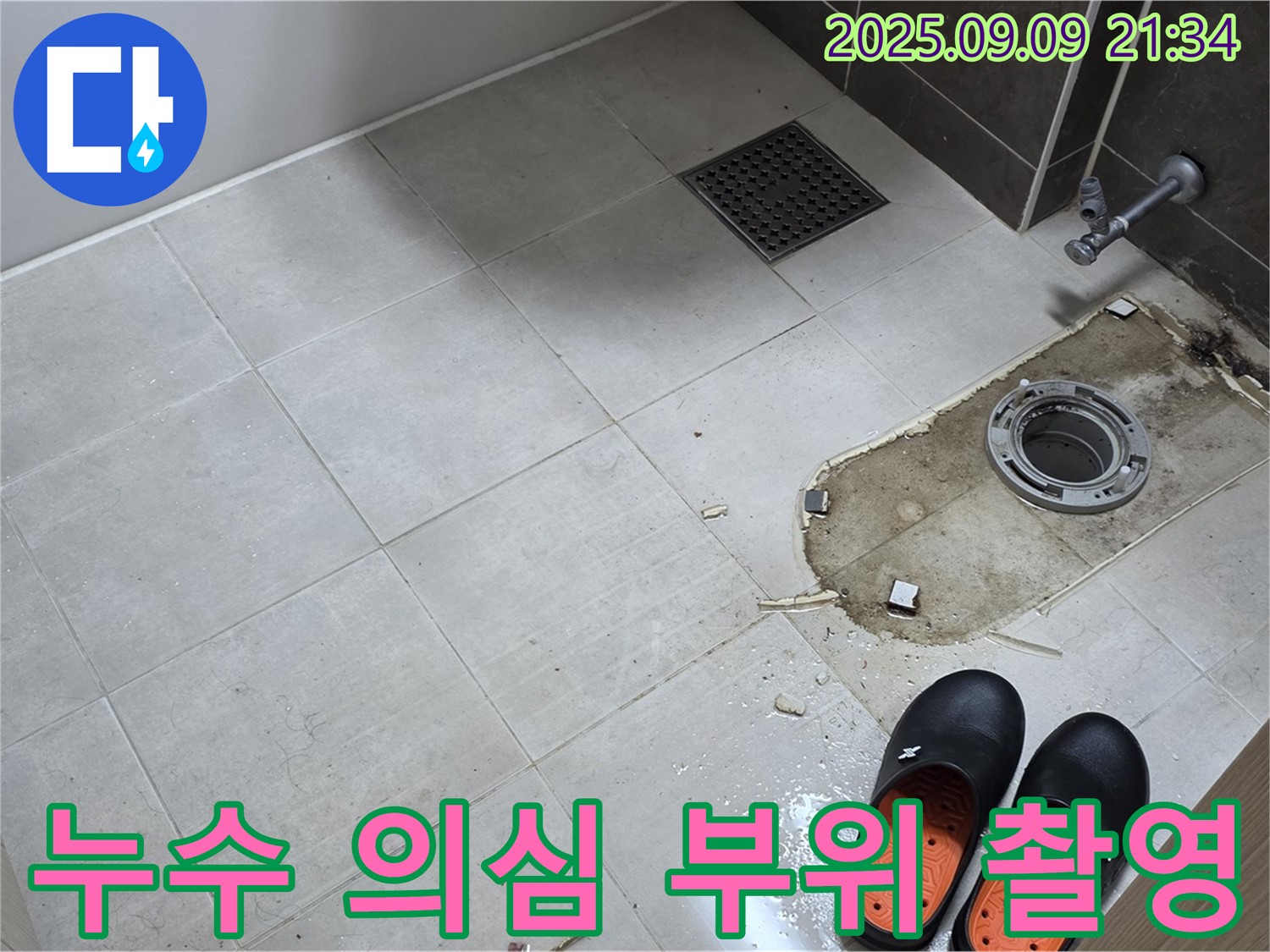 옥정동 율정마을 아파트 변기 누수 의심 부위 촬영 - 누수 지점을 정확하게 파악하기 위한 필수 과정입니다.