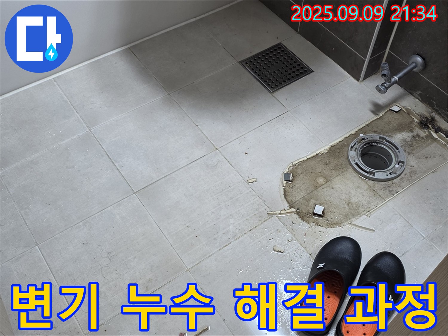 옥정동 율정마을 아파트 변기 누수 해결 과정 - 전문 장비와 기술로 정확하게 누수를 탐지하고 완벽하게 수리합니다.
