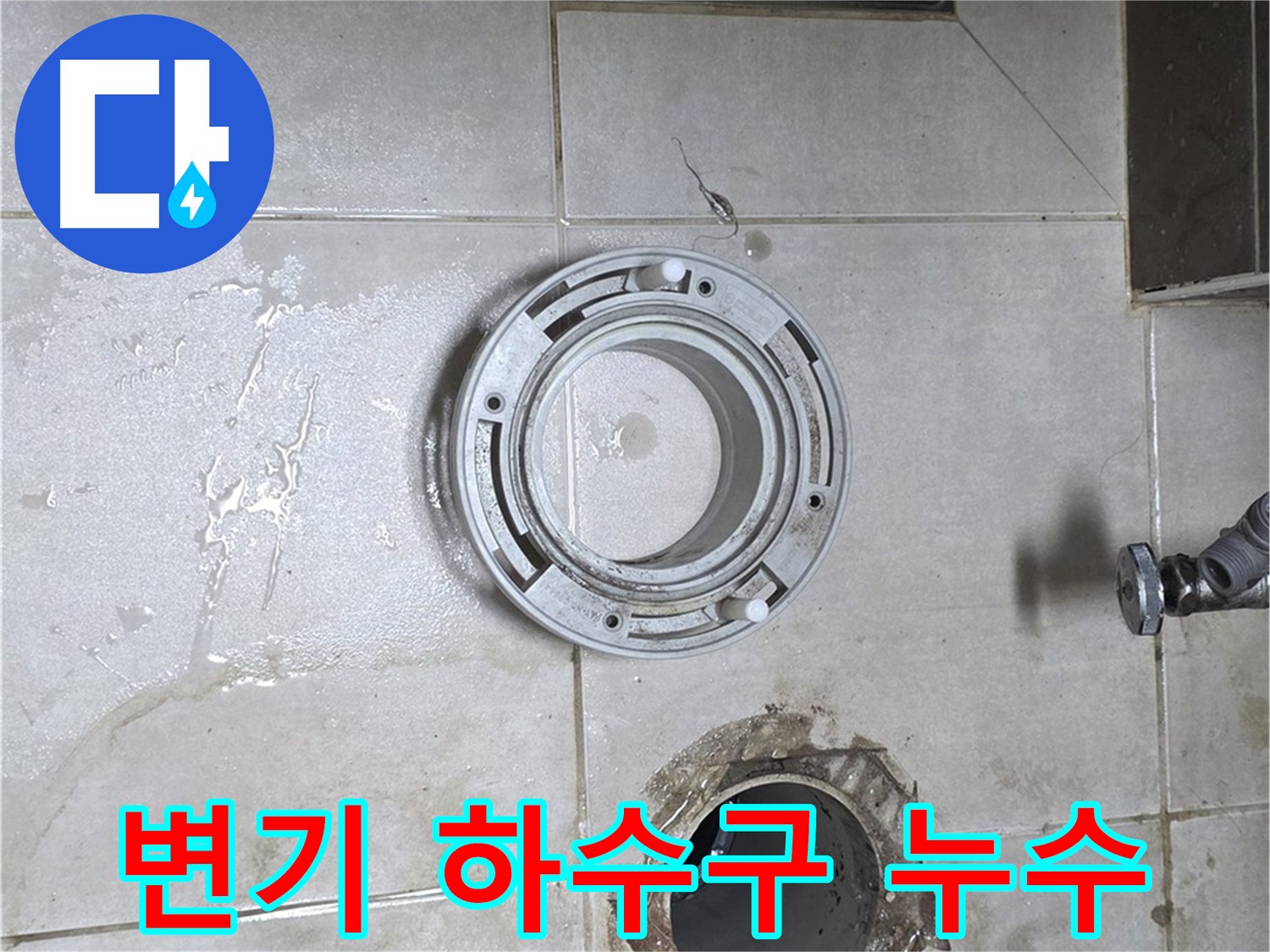 옥정동 율정마을 아파트 변기 하수구 연결 부위 누수 - 완벽한 해결 약속