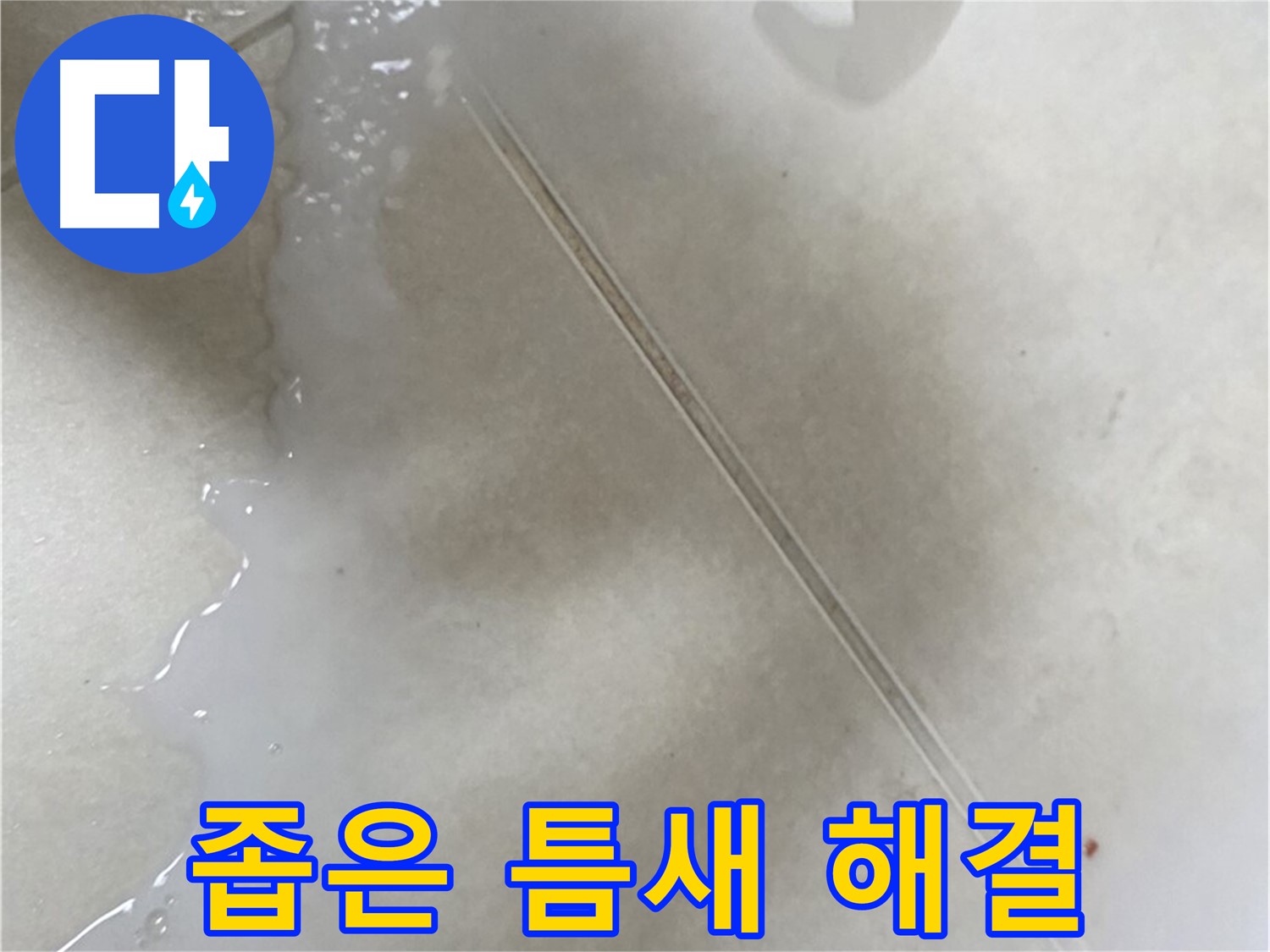 옥정동 율정마을 아파트 - 붓 타입 방수액으로 좁고 깊은 틈새 누수 해결!