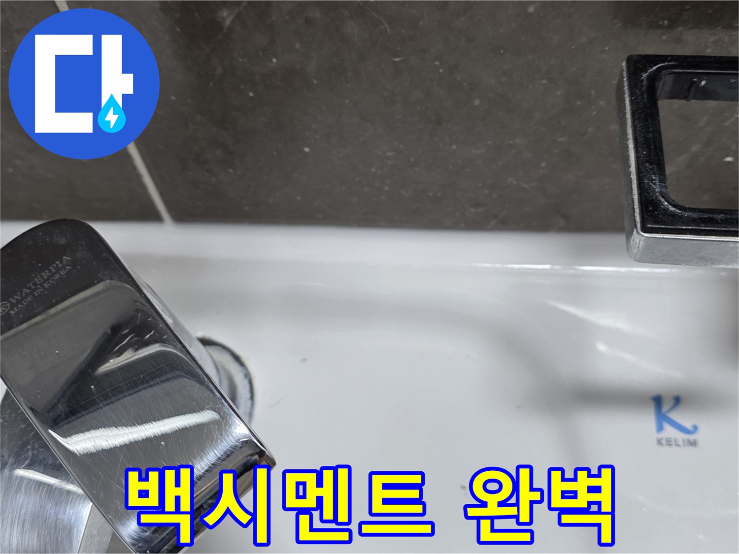 옥정동 율정마을 아파트 세면대 수전 누수 - 완벽한 백시멘트 보수로 누수 걱정 없이 쾌적한 생활을!