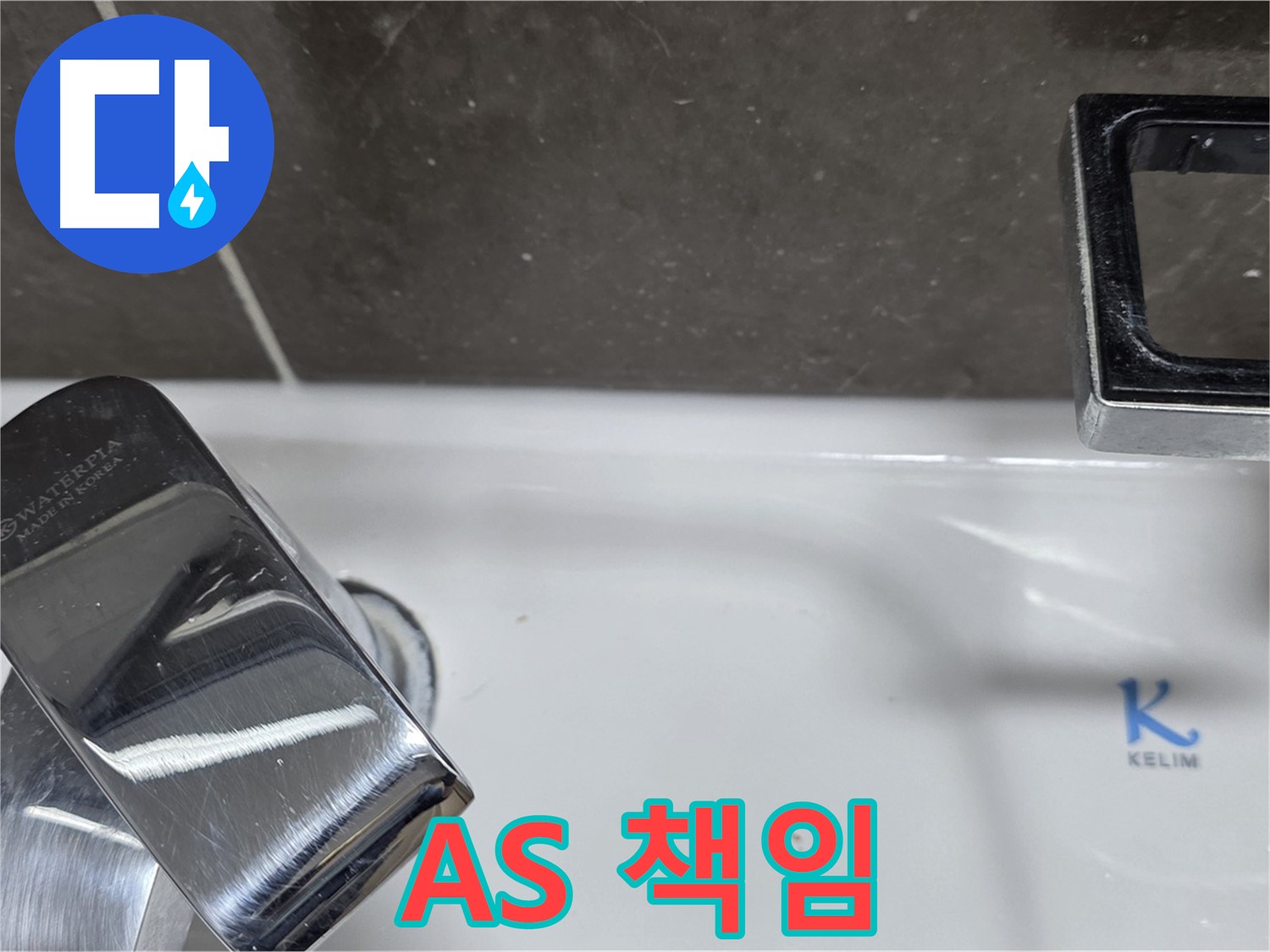 옥정동 율정마을 아파트 세면대 수전 누수 - 확실한 A/S 백시멘트 책임으로 안심하고 맡기세요!