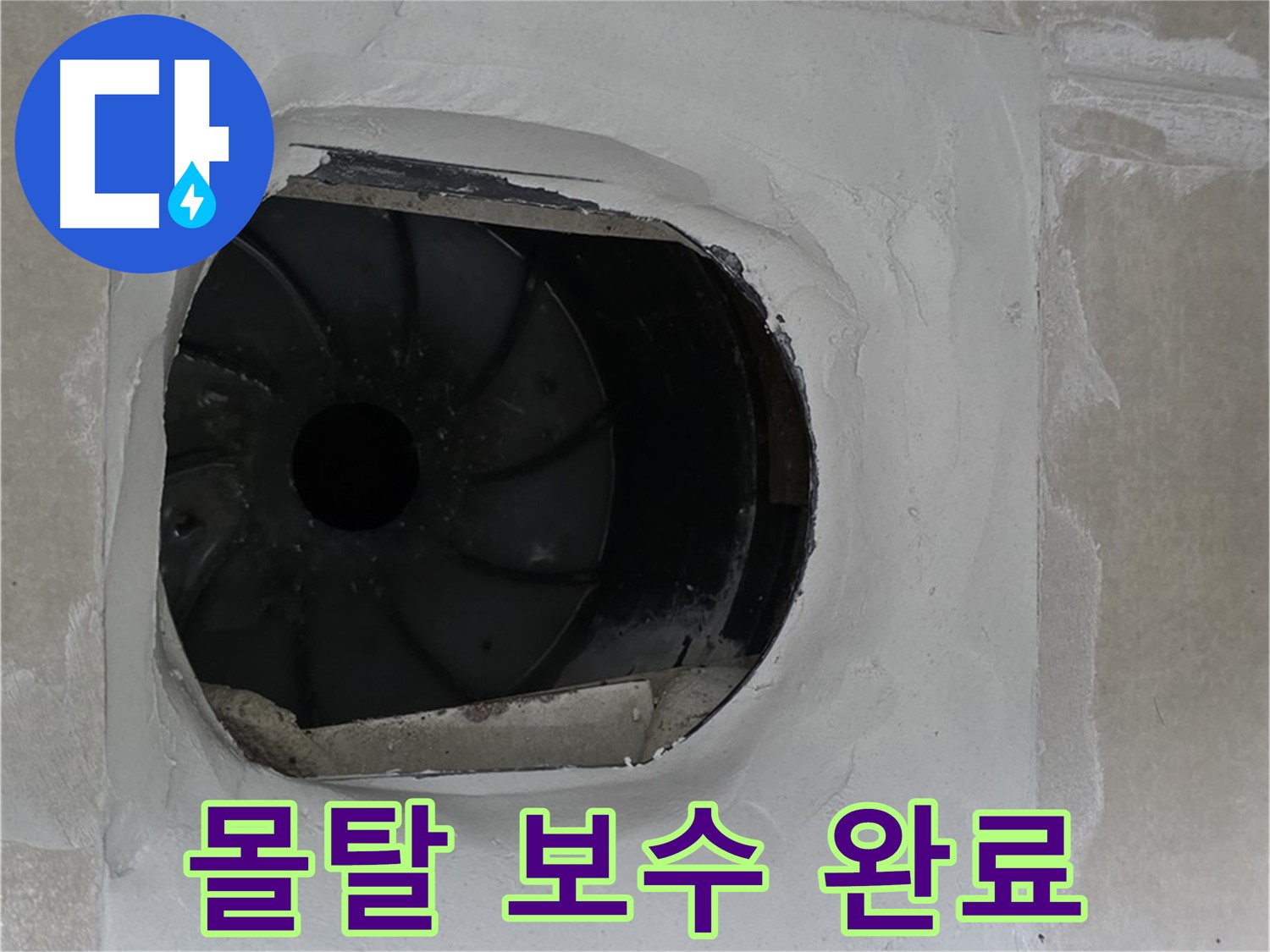 옥정동 율정마을 아파트 욕실 배수구 누수 몰탈 보수 완료 사진입니다.