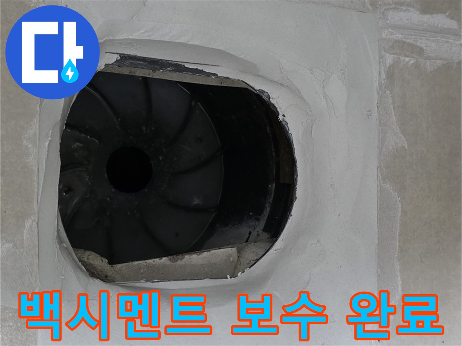 옥정동 율정마을 아파트 욕실 배수구 누수 백시멘트 보수 완료 사진입니다.