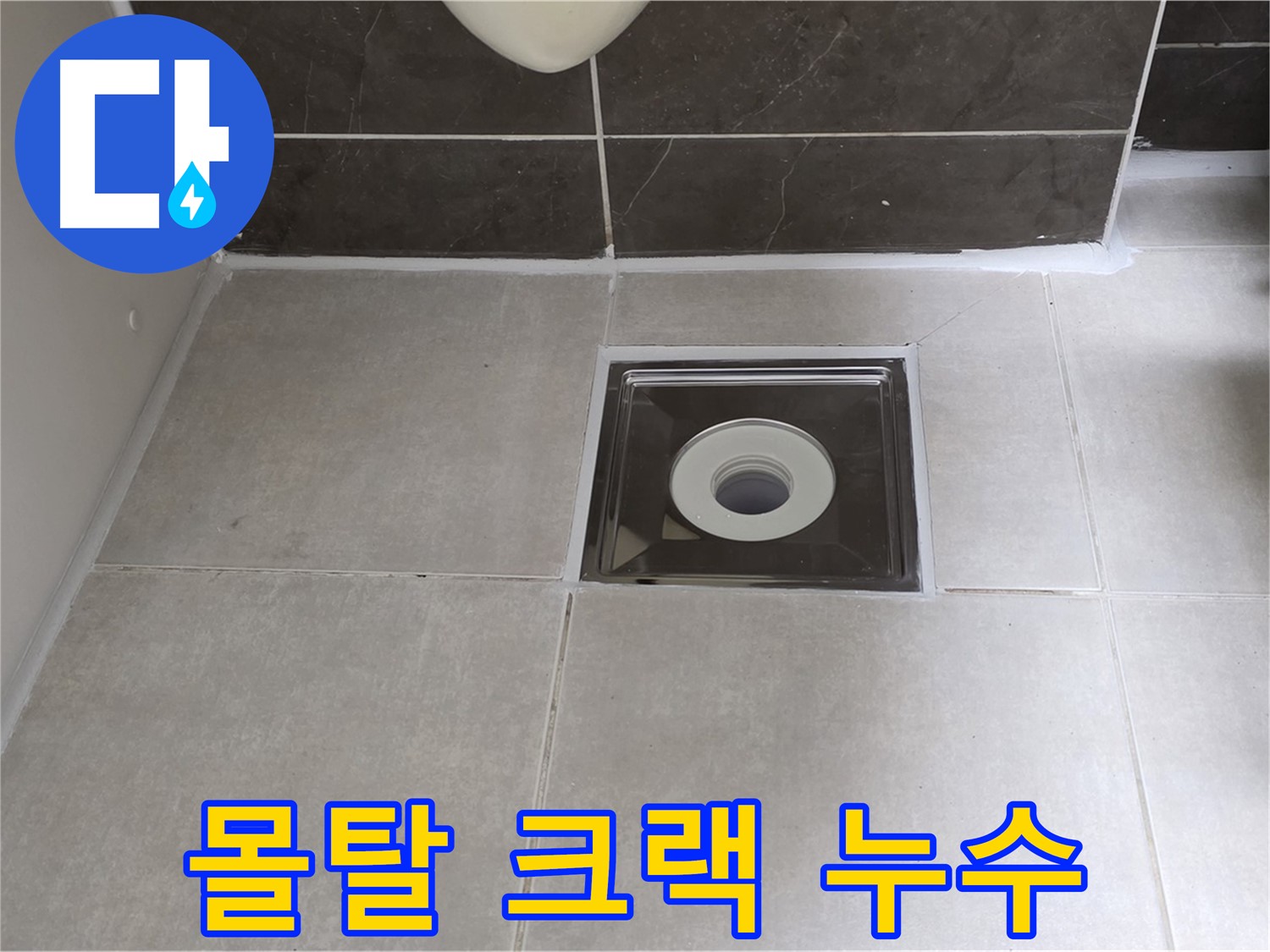 옥정동 율정마을 아파트 욕실 배수구 주변 몰탈 크랙 누수 - 몰탈 보수 및 방수 시공으로 완벽 해결!