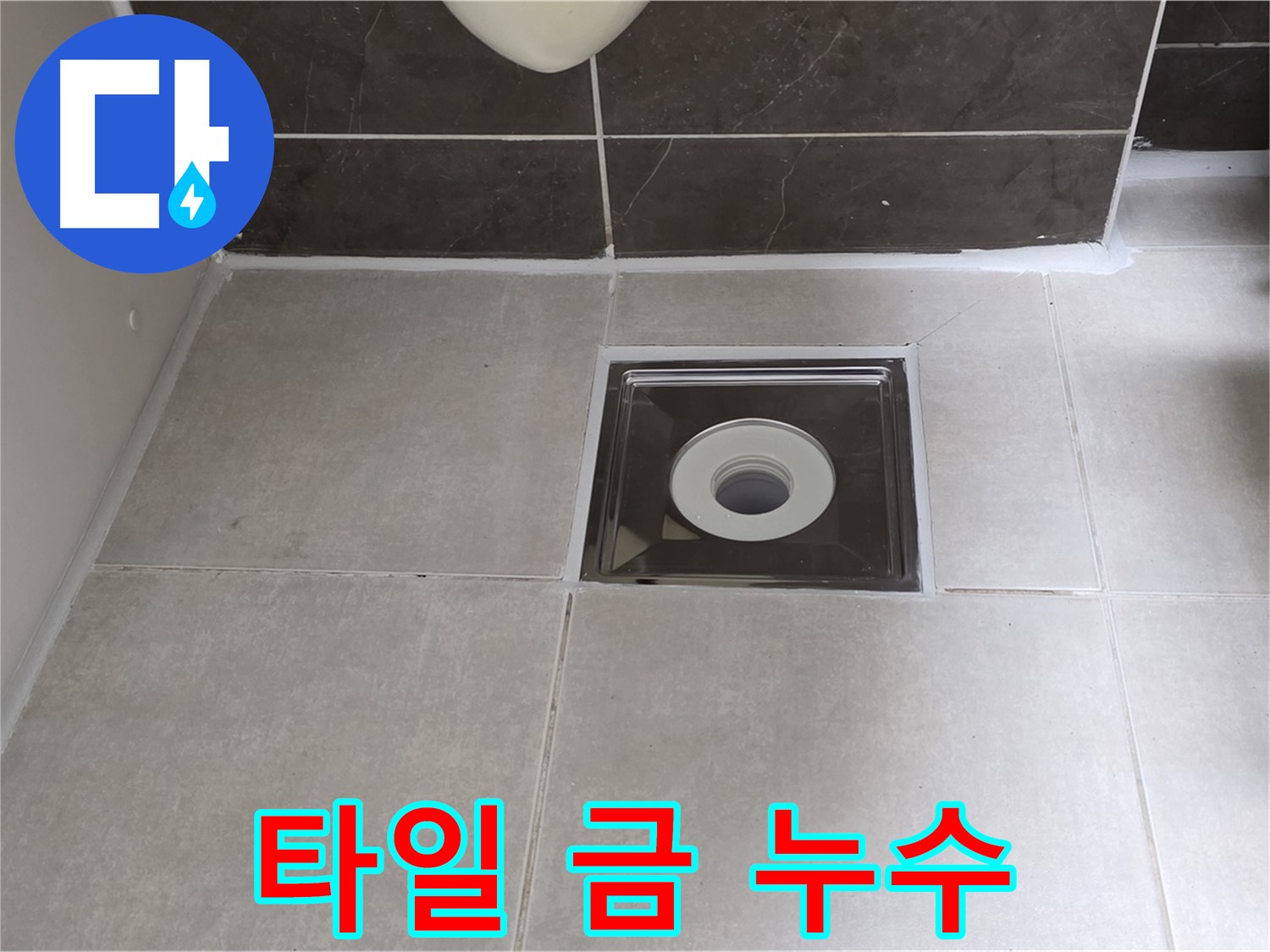 옥정동 율정마을 아파트 욕실 배수구 주변 타일 금 및 누수 - 금 간 타일 교체 후 방수 시공으로 완벽 해결!