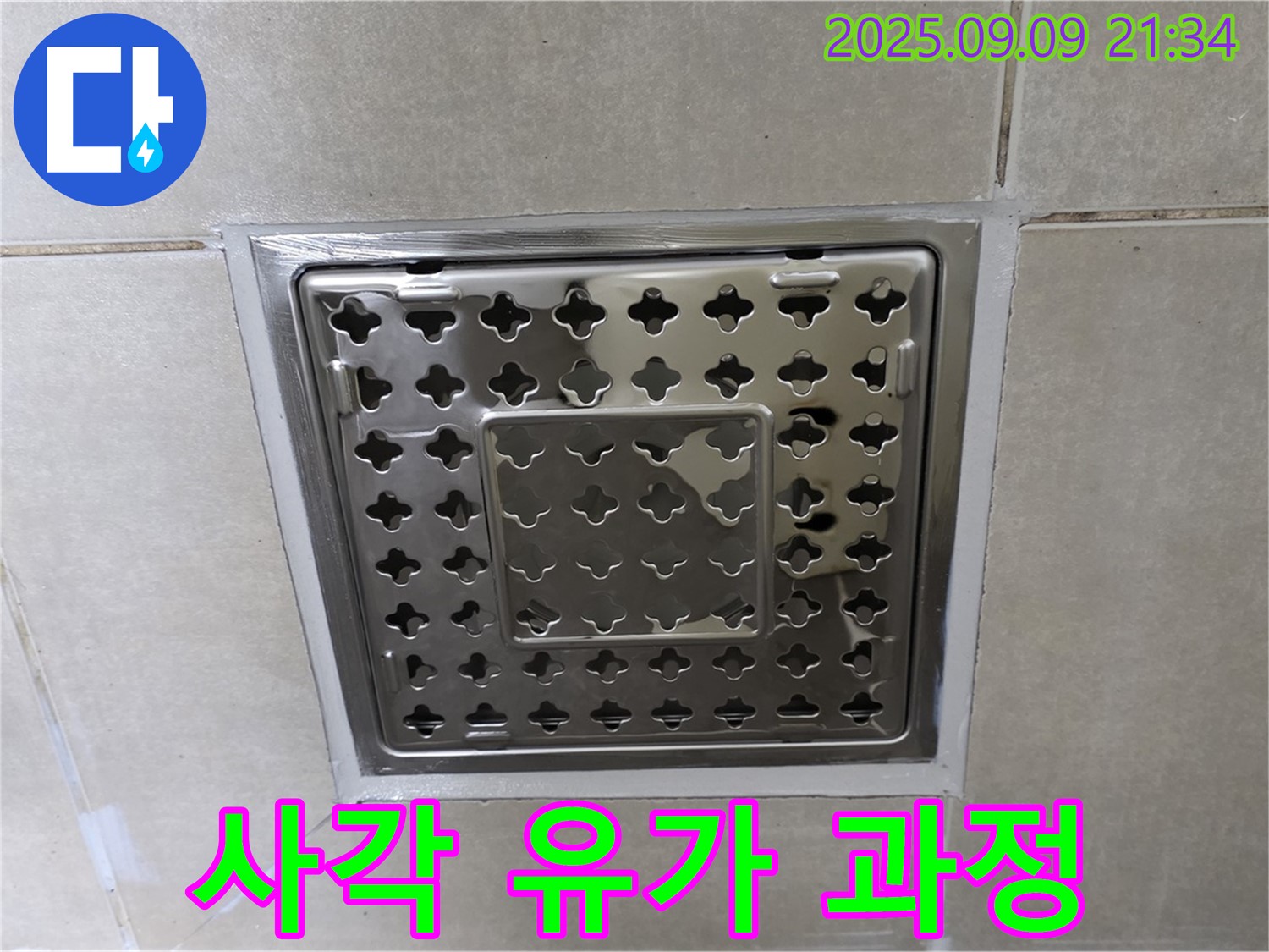 옥정동 율정마을 아파트 - 욕실 사각 유가 주변 누수, 꼼꼼한 점검부터 완벽한 해결 과정까지 상세하게 공개합니다.