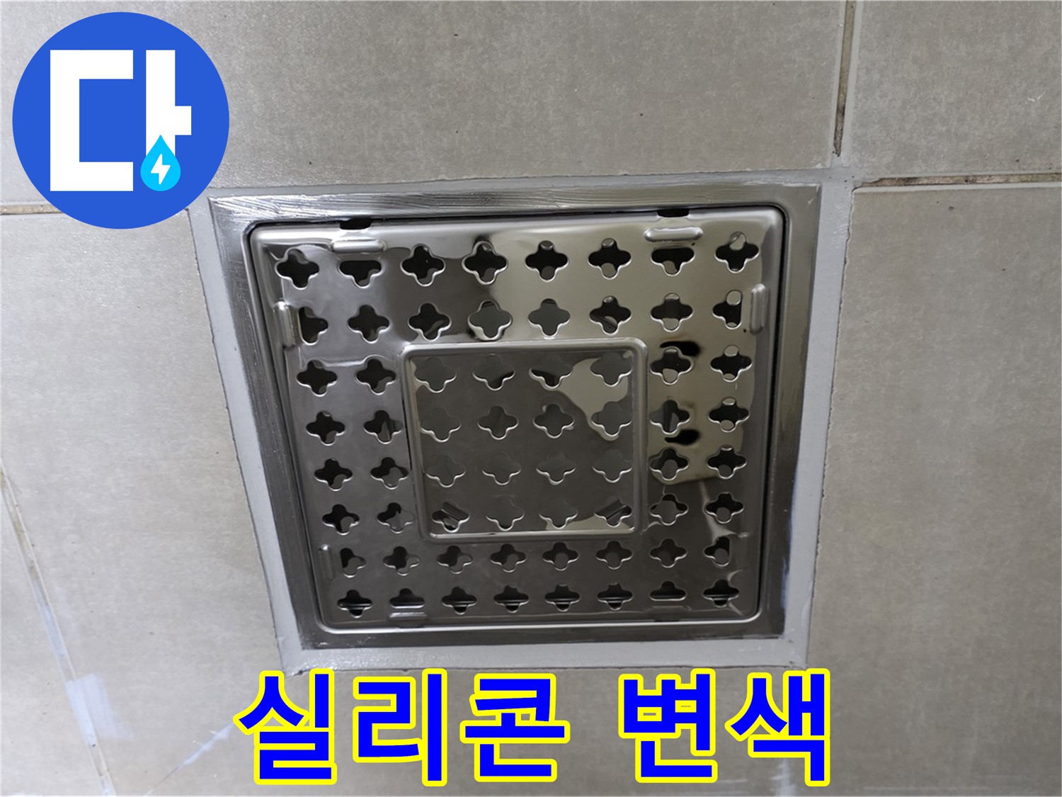 옥정동 율정마을 아파트 욕실 사각 트렌치 - 실리콘 변색으로 인한 누수, 재시공으로 완벽하게 해결합니다.