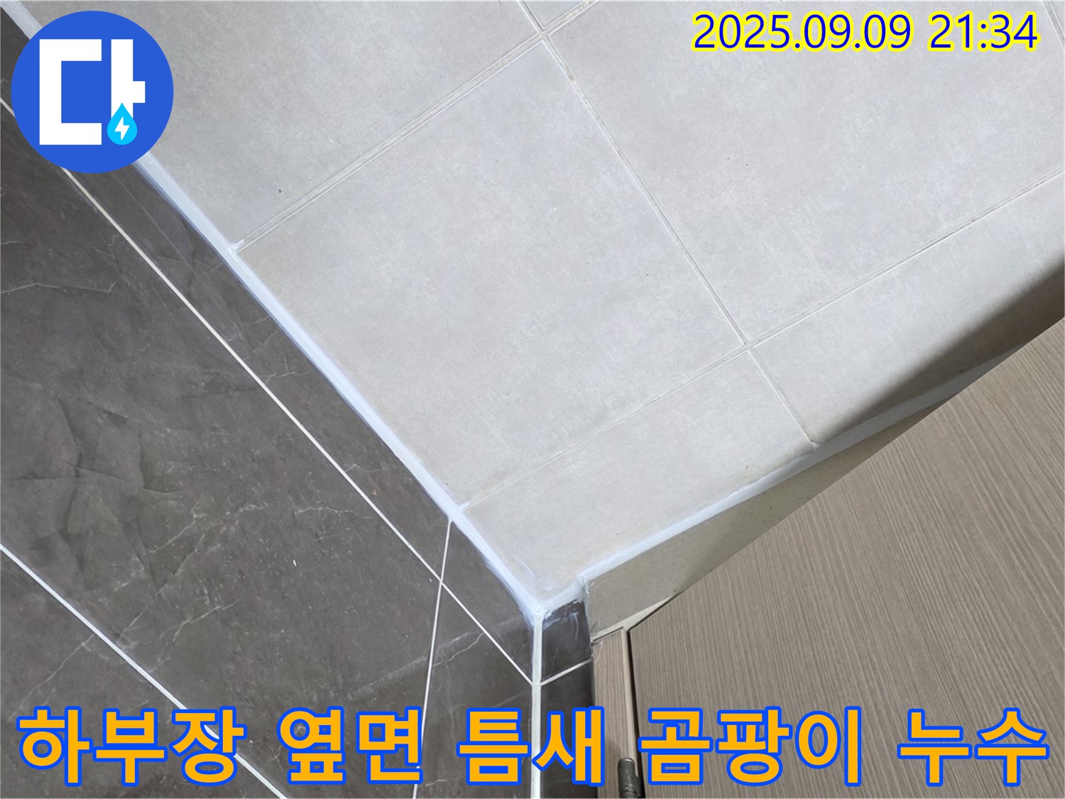 옥정동 율정마을 아파트 욕실 하부장 옆면 틈새 실리콘 곰팡이 - 깨끗하게 제거 후 재시공