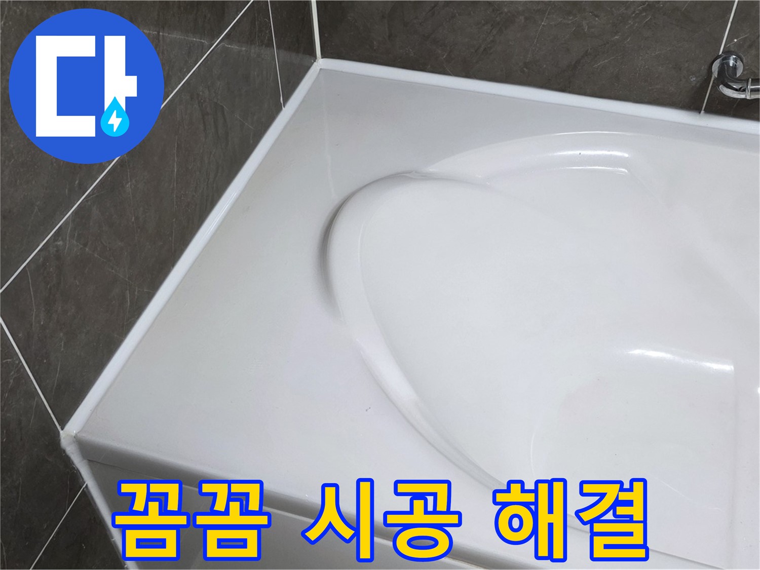 옥정동 율정마을 아파트 욕조 실리콘 - 꼼꼼한 시공으로 누수 걱정 싹 해결