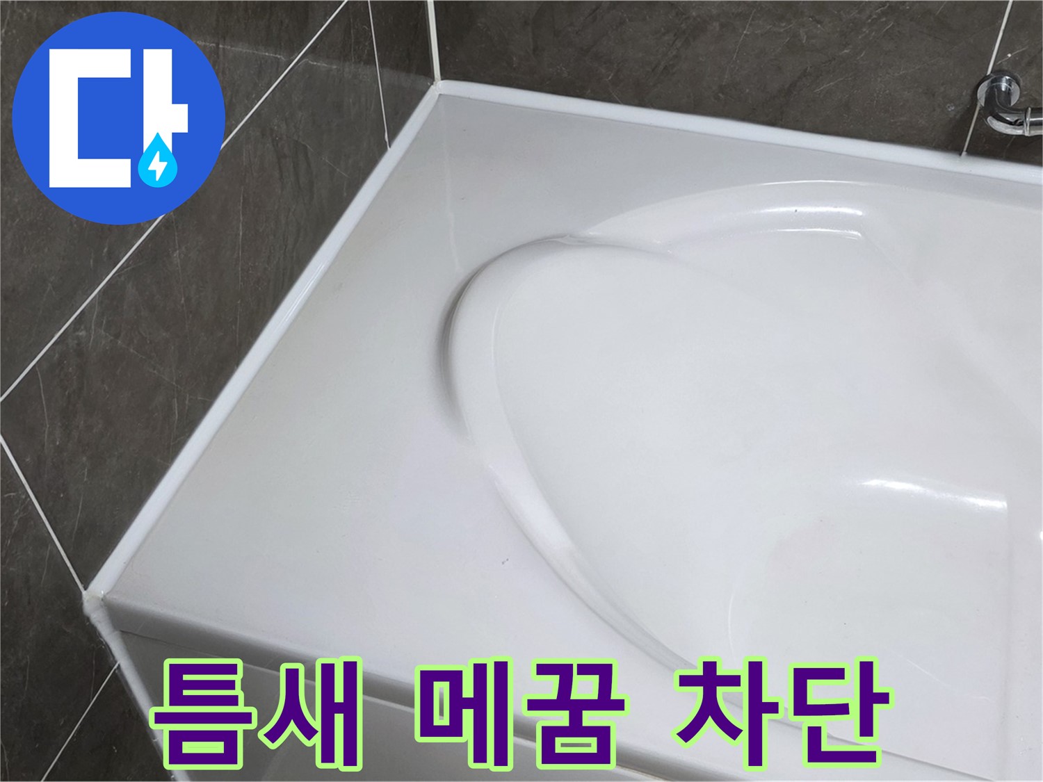 옥정동 율정마을 아파트 욕조 실리콘 - 틈새까지 꼼꼼하게 메워 누수 완벽 차단