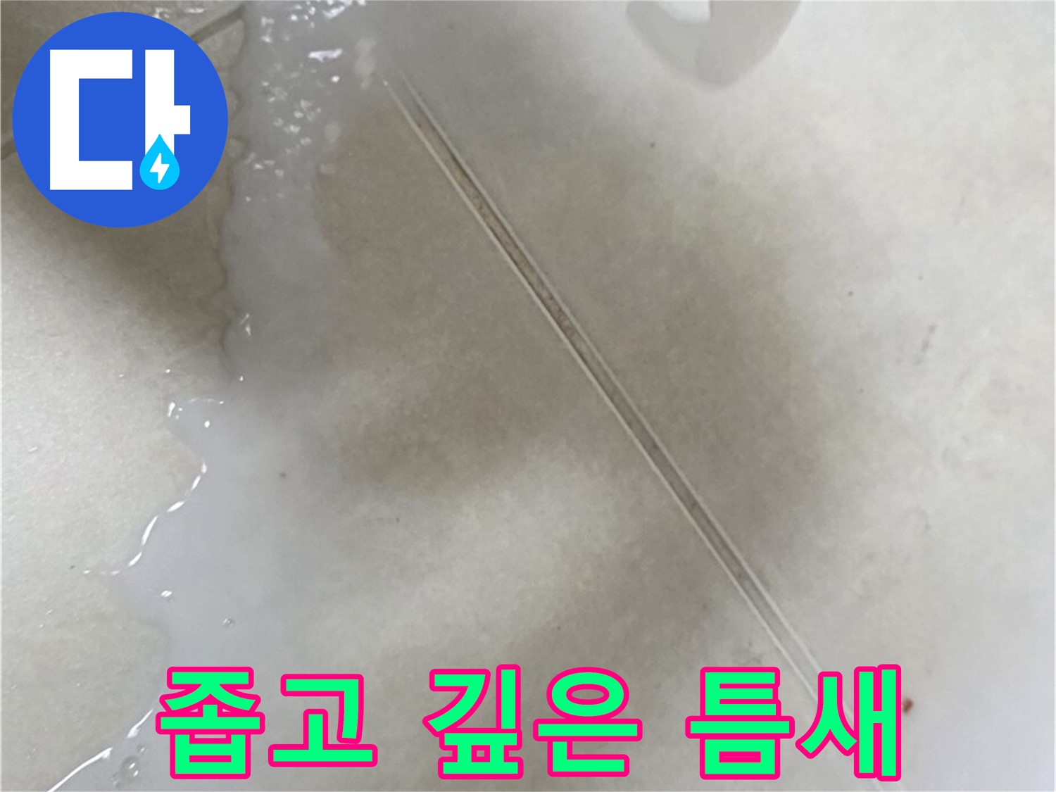 옥정동 율정마을 아파트 - 주입식 방수액으로 좁고 깊은 틈새 누수 해결!
