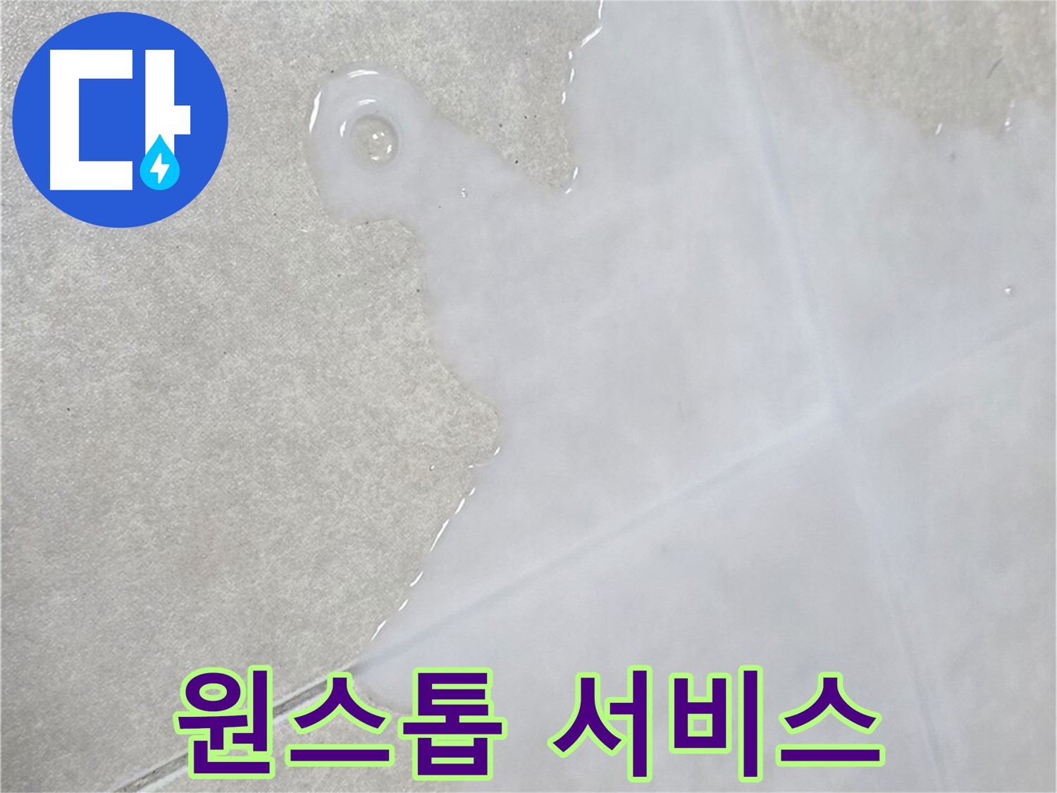 옥정동 율정마을 아파트 타일 사이 물 - 누수 탐지부터 보수까지 원스톱