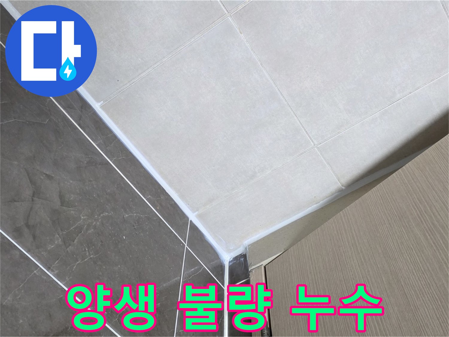 옥정동 율정마을 욕실 - 양생 불량 실리콘 재시공