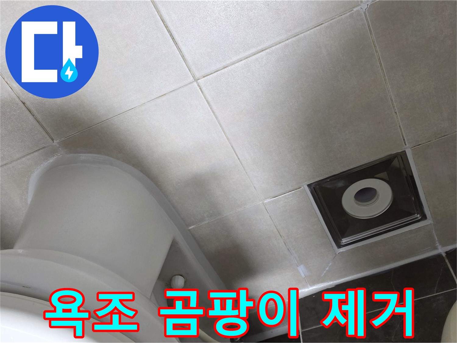 옥정동 율정마을 욕조 실리콘 누수 - 곰팡이 제거 후 곰팡이 방지 실리콘 재시공