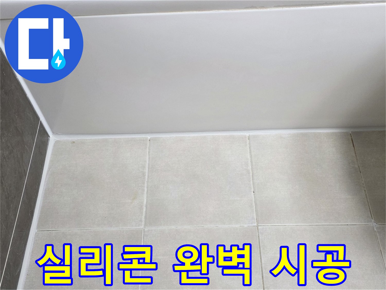 옥정동 율정마을 욕조 하단 누수 - 완벽한 실리콘 시공으로 해결