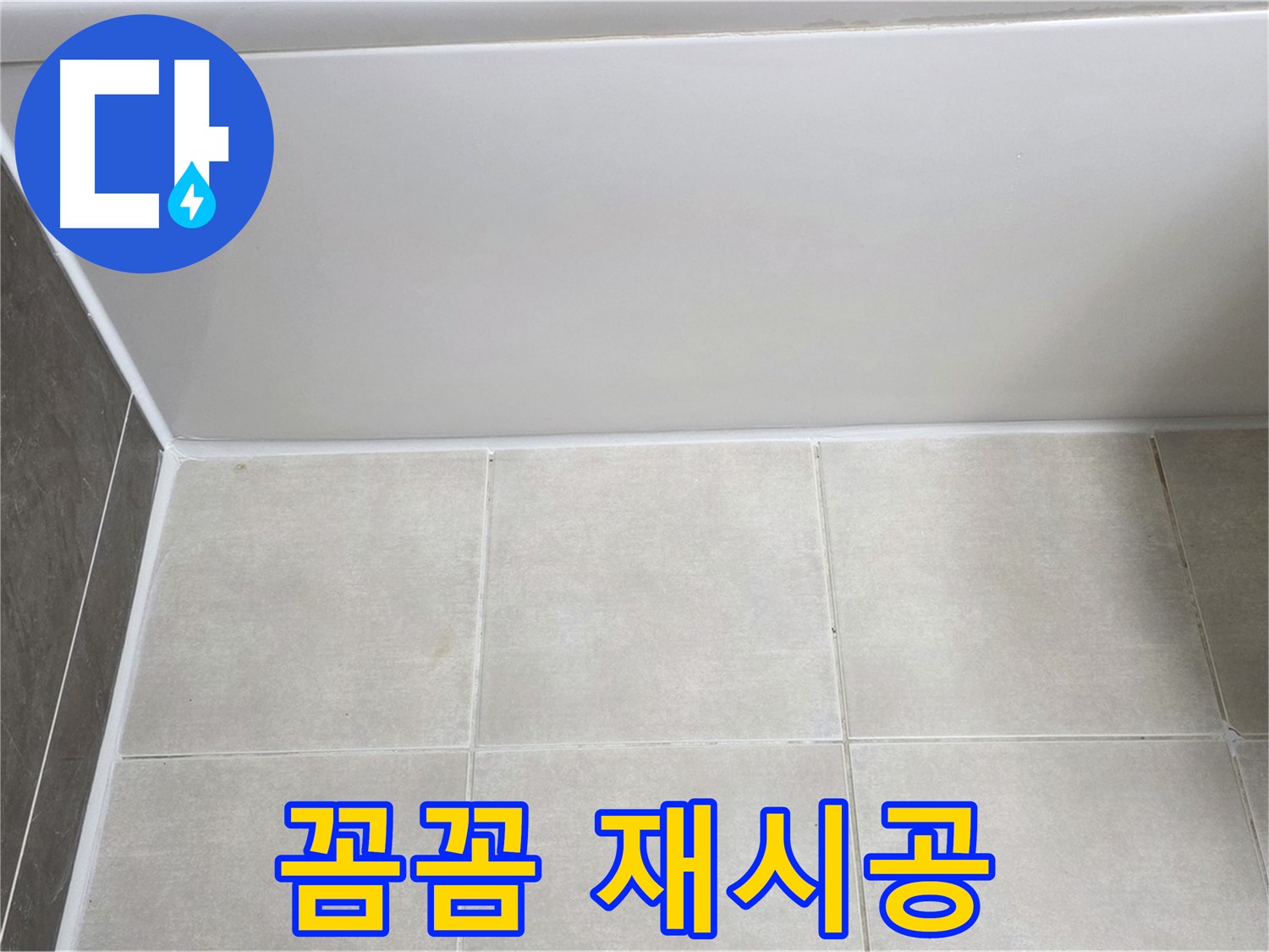 옥정동 율정마을 욕조 하단 실리콘 누수 - 꼼꼼하게 재시공 완료