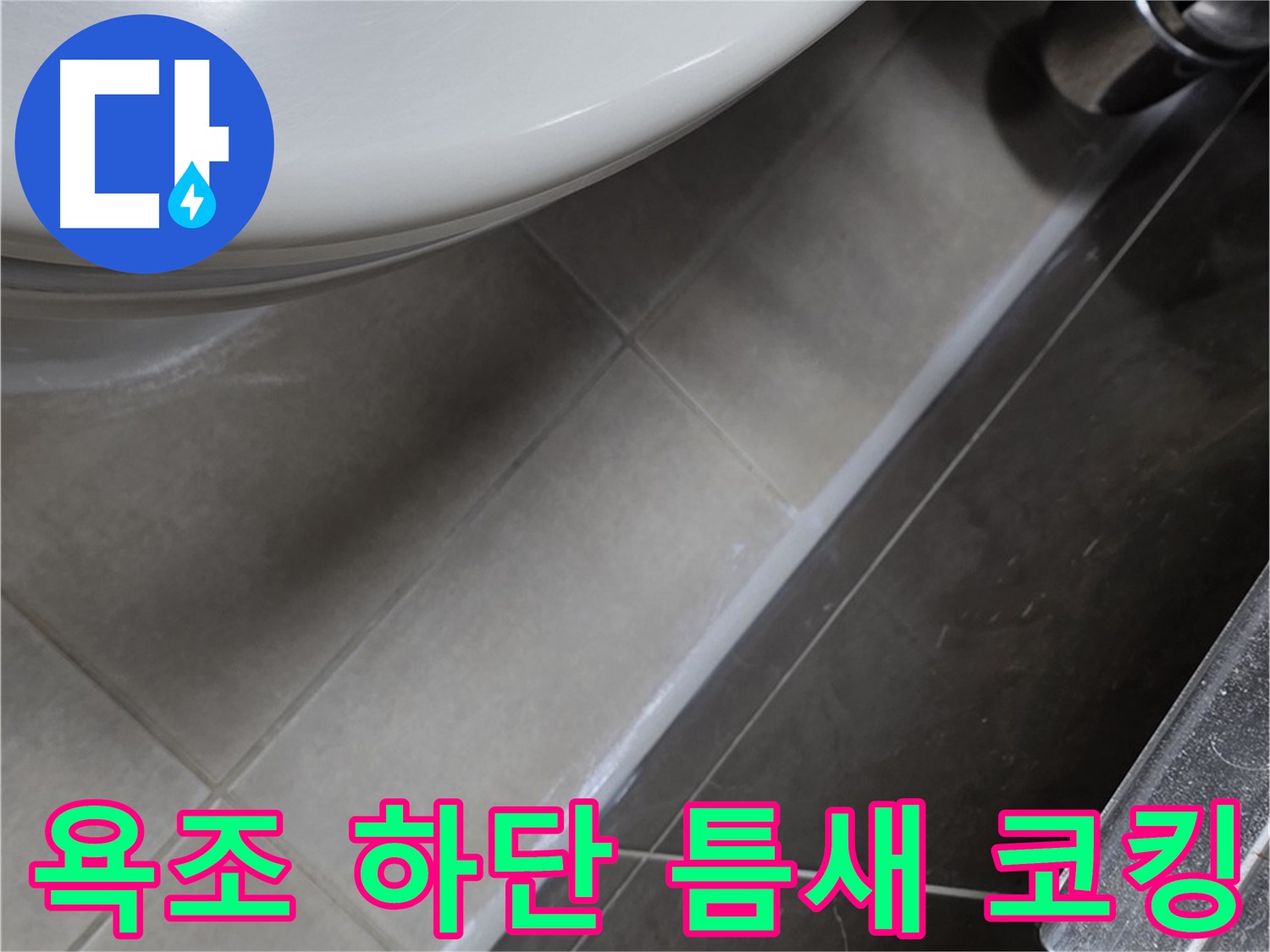 옥정동 율정마을 욕조 하단 틈새 코킹 - 누수 해결사