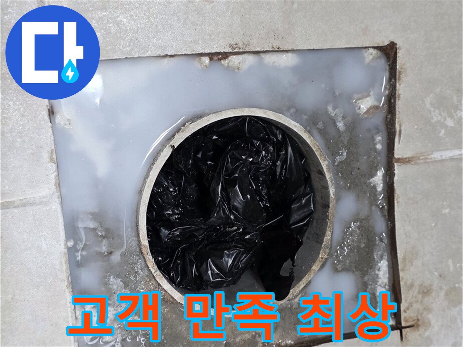 옥정동 율정마을 화장실 배수구 - 고객 만족도 최상!