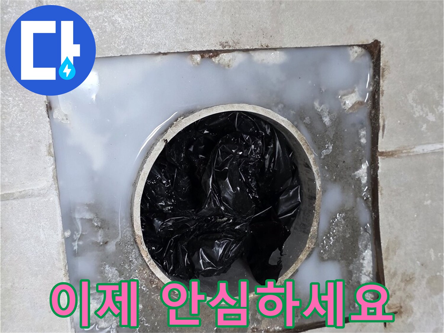옥정동 율정마을 화장실 배수구 막힘 해결 - 이제 안심하고 사용하세요