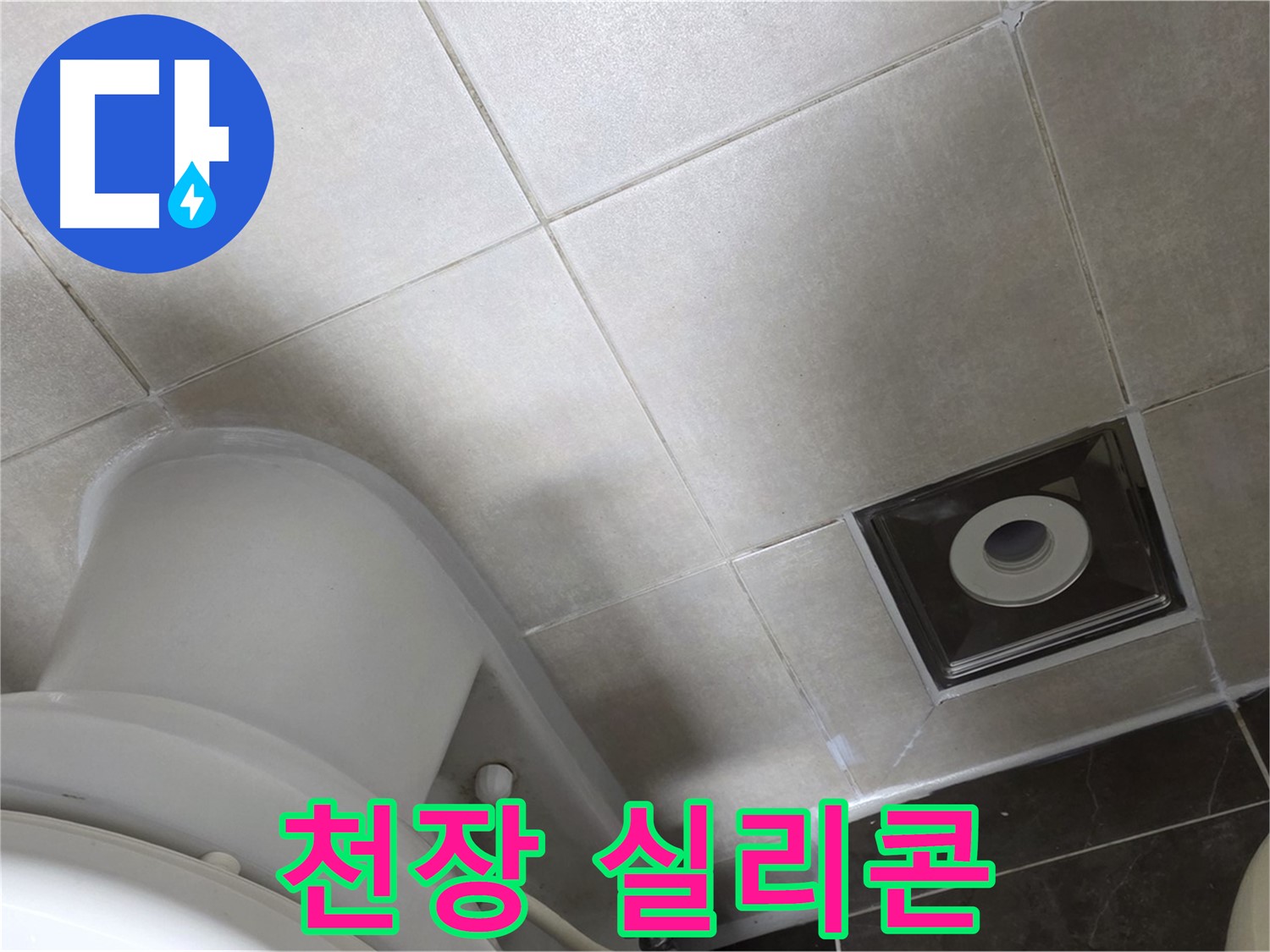 옥정동 율정마을 화장실 천장 누수 - 윗집 방수 후 실리콘으로 꼼꼼하게 재시공