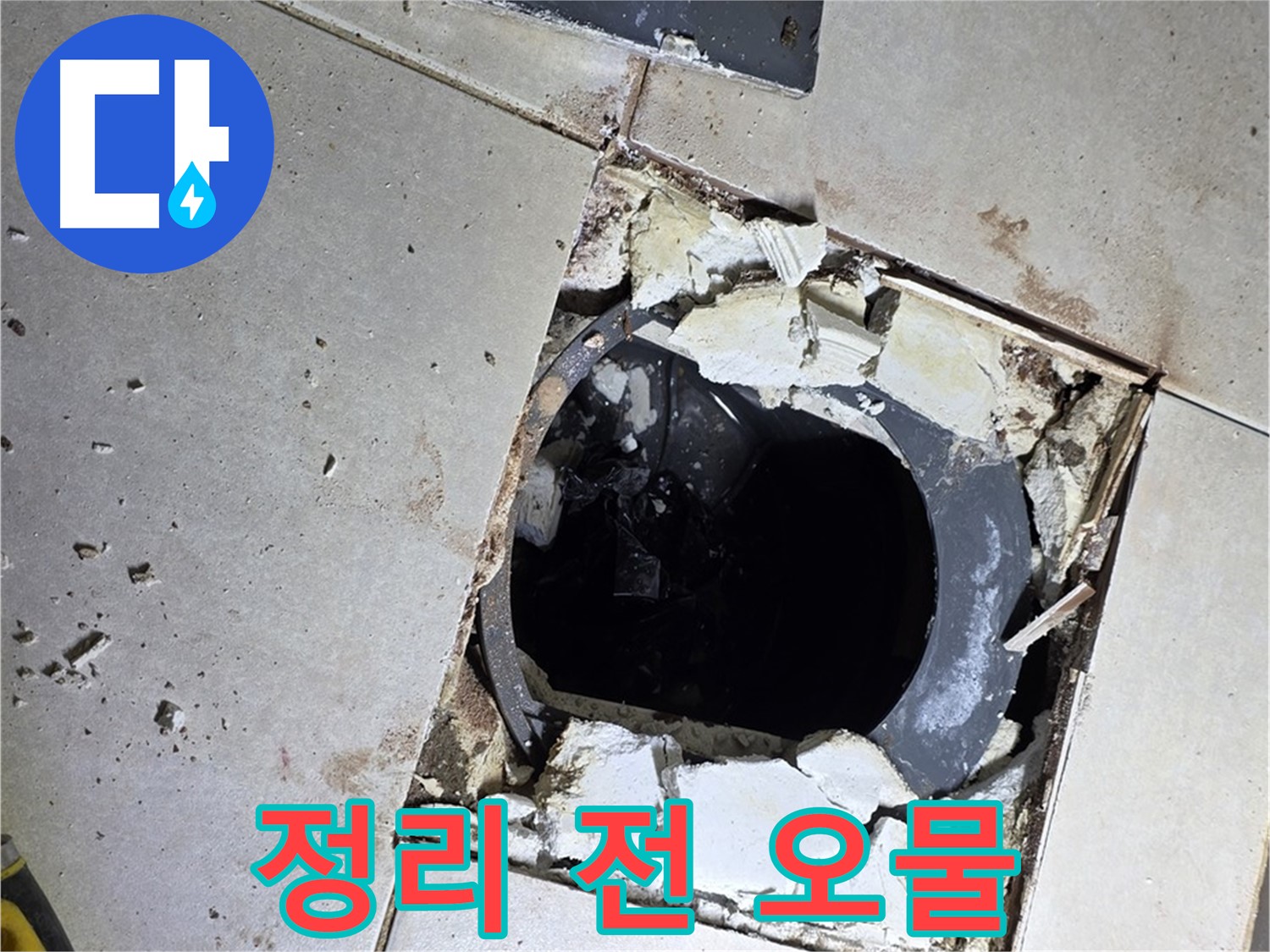 옥정동 율정마을13단지 욕실 누수 - 배수구 주변 정리 작업 시작 전 각종 오물과 쓰레기