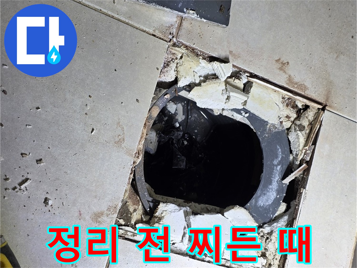 옥정동 율정마을13단지 욕실 누수 - 배수구 주변 정리 작업 시작 전 찌든 때와 곰팡이의 콜라보