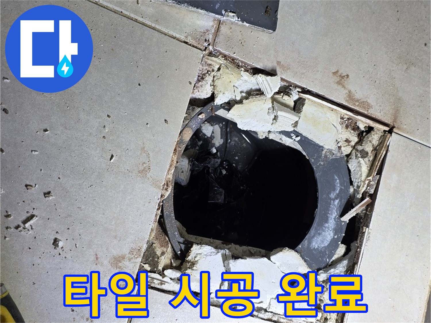 옥정동 율정마을13단지 욕실 누수 - 새 타일 시공 후 뽀송하고 산뜻한 욕실로 대변신!